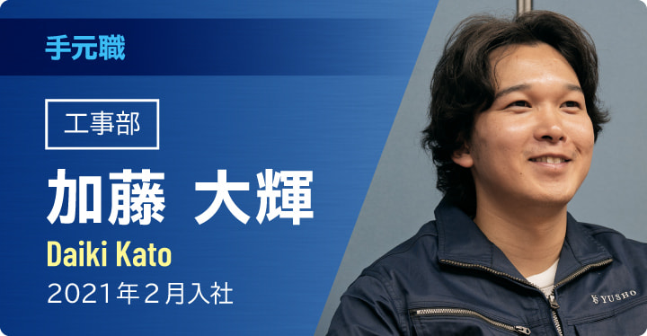 手元職　工事部　加藤大輝