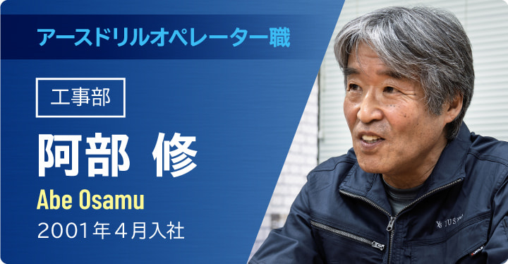アースドリルオペレーター職　工事部　阿部修
