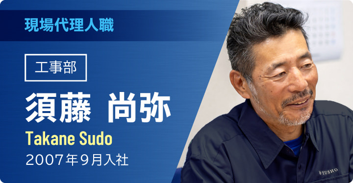 現場代理人職　工事部　須藤尚弥
